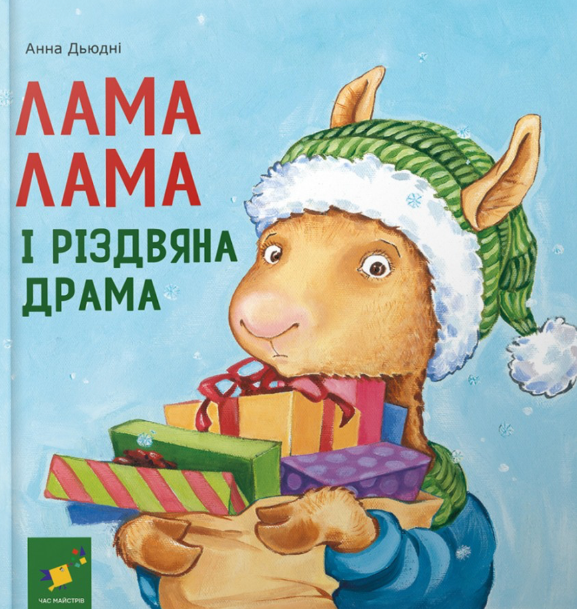 Обкладинка Лама Лама і різдвяна драма