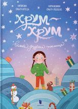 Хрум-хрум. Велика різдвяна таємниця