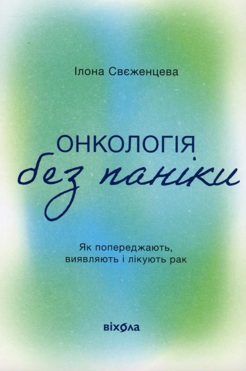 Обкладинка видання Онкологія без паніки. Як попереджають, виявляють і лікують рак
