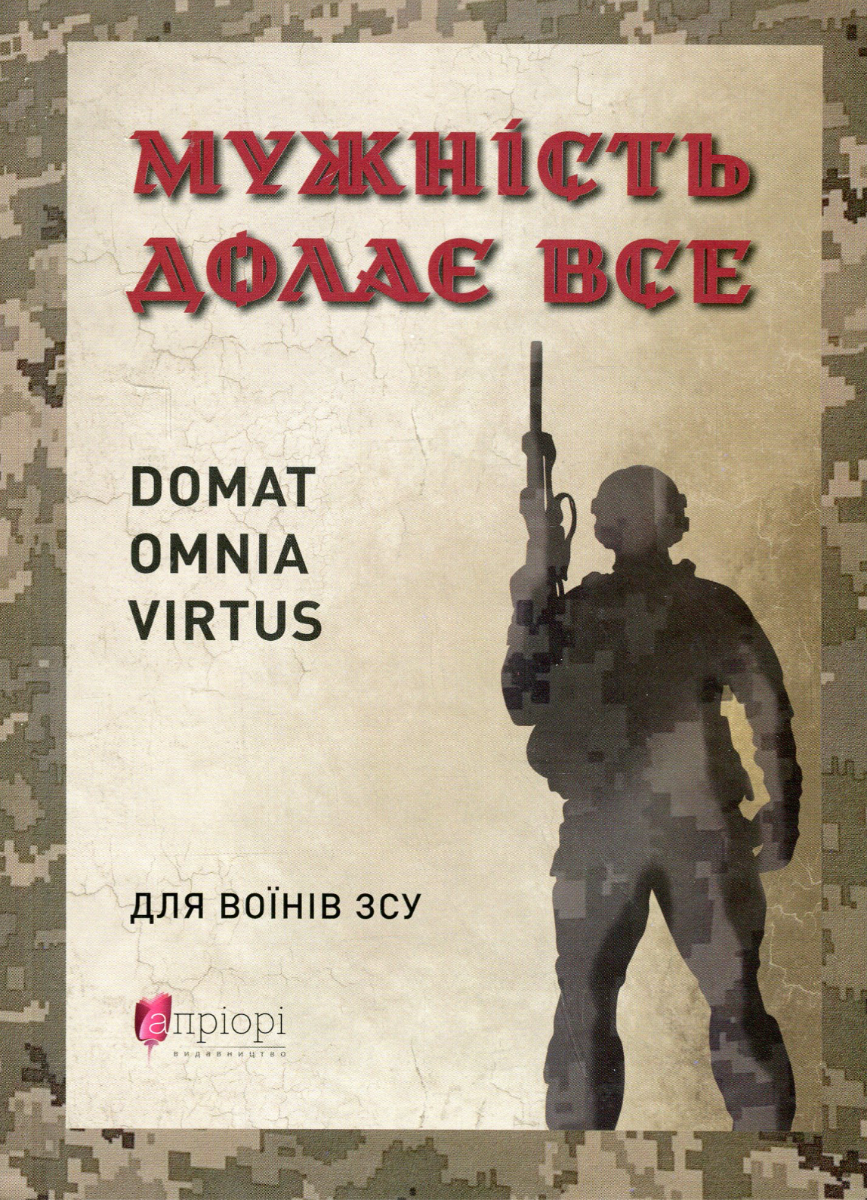 Мужність долає все. Для воїнів ЗСУ