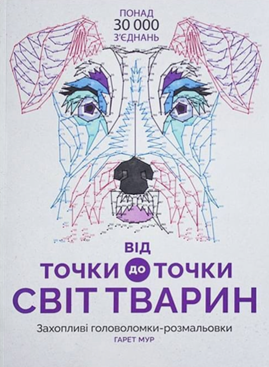 Обкладинка Від точки до точки. Світ тварин