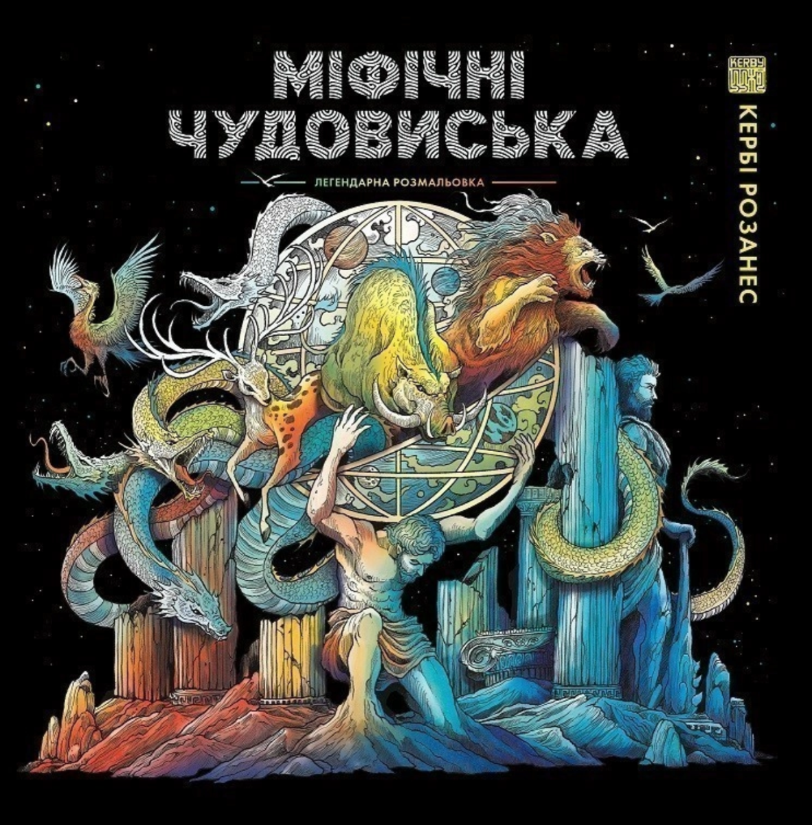 Міфічні чудовиська. Легендарна розмальовка