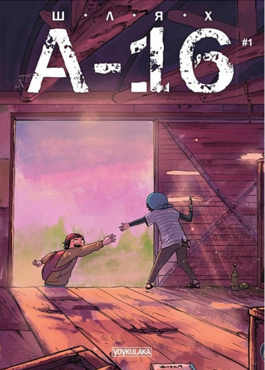 Обкладинка Шлях А-16. Книга 1