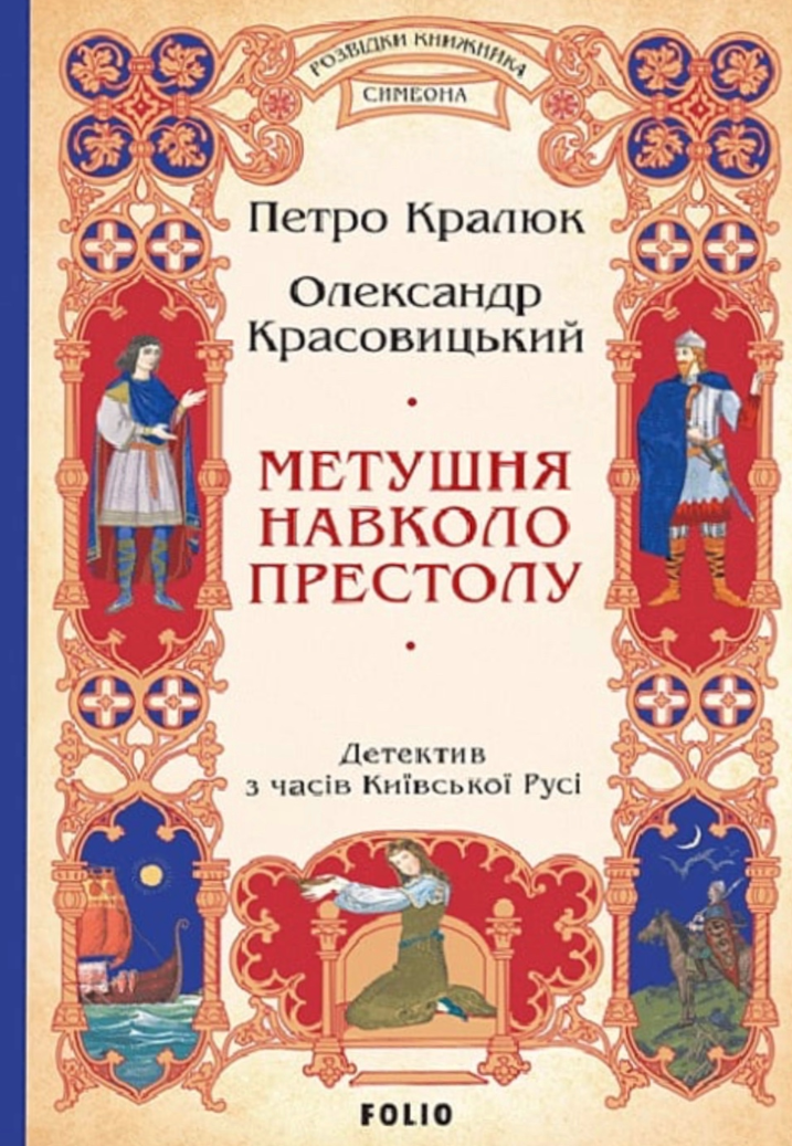 Розвідки книжника Симеона. Метушня навколо престолу....