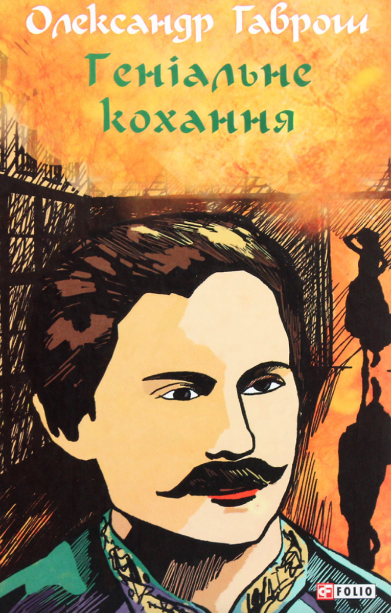 Музей пригод. Геніальне кохання. Книга 4