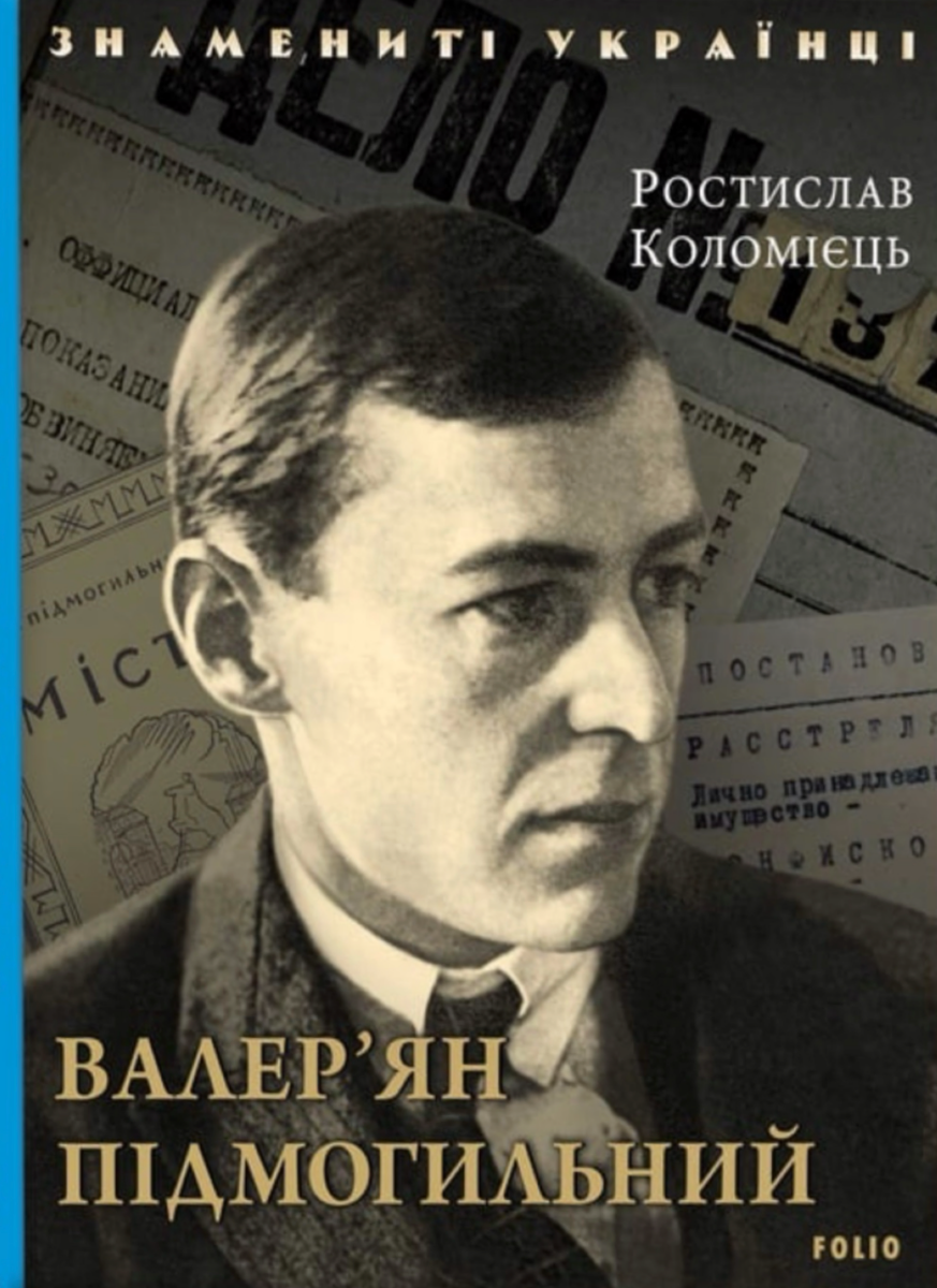 Знамениті українці. Валер'ян Підмогильний