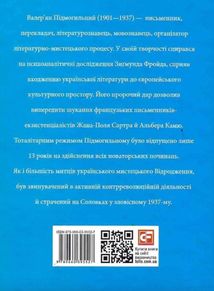 Знамениті українці. Валерʼян Підмогильний. Image №3