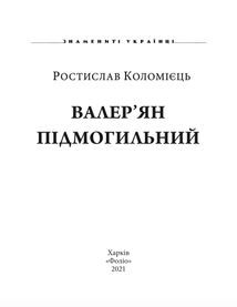 Знамениті українці. Валерʼян Підмогильний. Image №5