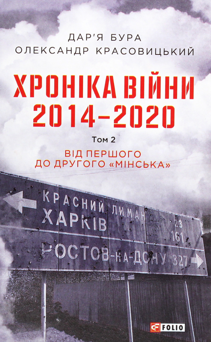 Хроніка війни. 2014-2020. Від першого до другого "Мінська"....