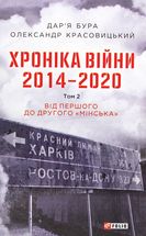 Хроніка війни. 2014-2020. Від першого до другого "Мінська". Книга 2. Image №4