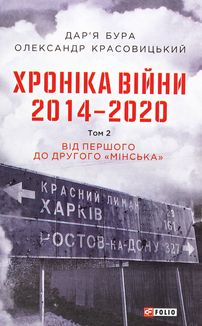 Хроніка війни. 2014-2020. Від першого до другого "Мінська". Книга 2. Image №4