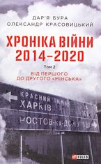 Хроніка війни. 2014-2020. Від першого до другого "Мінська". Книга 2