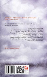 Хроніка війни. 2014-2020. Від першого до другого "Мінська". Книга 2. Image №5