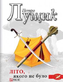 Літо, якого не було. Image №3