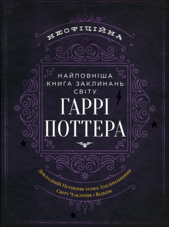 Неофіційна найповніша книга заклинань світу Гаррі Поттера