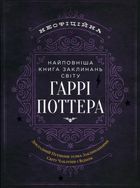Неофіційна найповніша книга заклинань світу Гаррі Поттера . Image №1