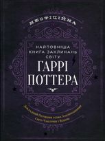 Неофіційна найповніша книга заклинань світу Гаррі Поттера 