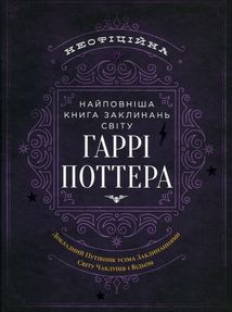 Неофіційна найповніша книга заклинань світу Гаррі Поттера . Image №1
