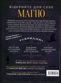 Неофіційна найповніша книга заклинань світу Гаррі Поттера . Image №1