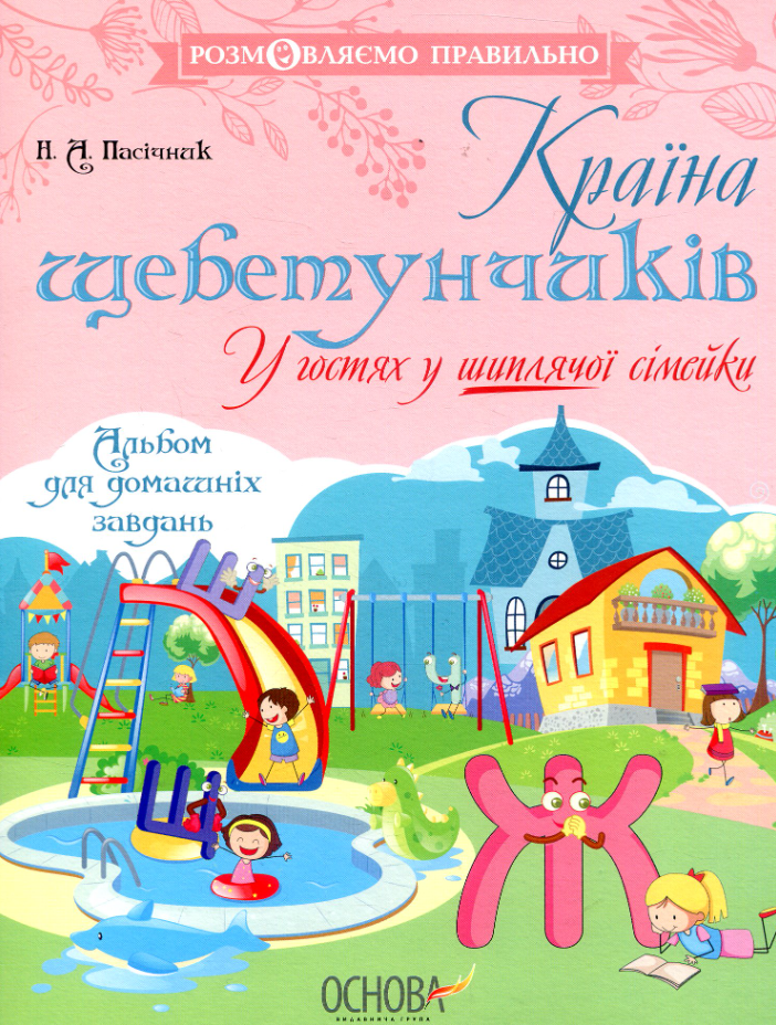 Країна щебетунчиків. У гостях у шиплячої сімейки. Альбом...