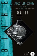 Пам’ять про минуле Землі. Вічне життя смерті. Книга 3 