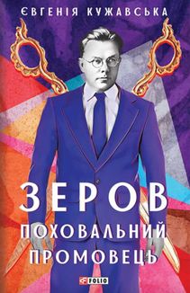 Зеров. Поховальний промовець. Зображення №3