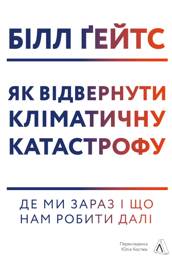 Обкладинка видання Як відвернути кліматичну катастрофу. Де ми зараз і що нам робити далі