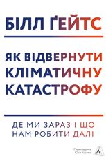 Як відвернути кліматичну катастрофу. Де ми зараз і що нам робити далі 