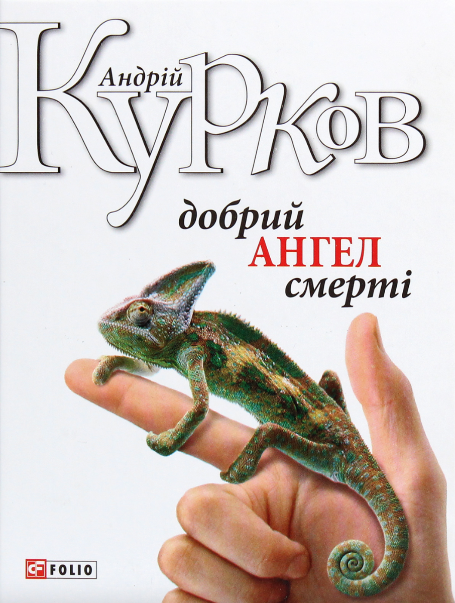 Обкладинка Добрий ангел смерті
