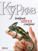 Добрий ангел смерті