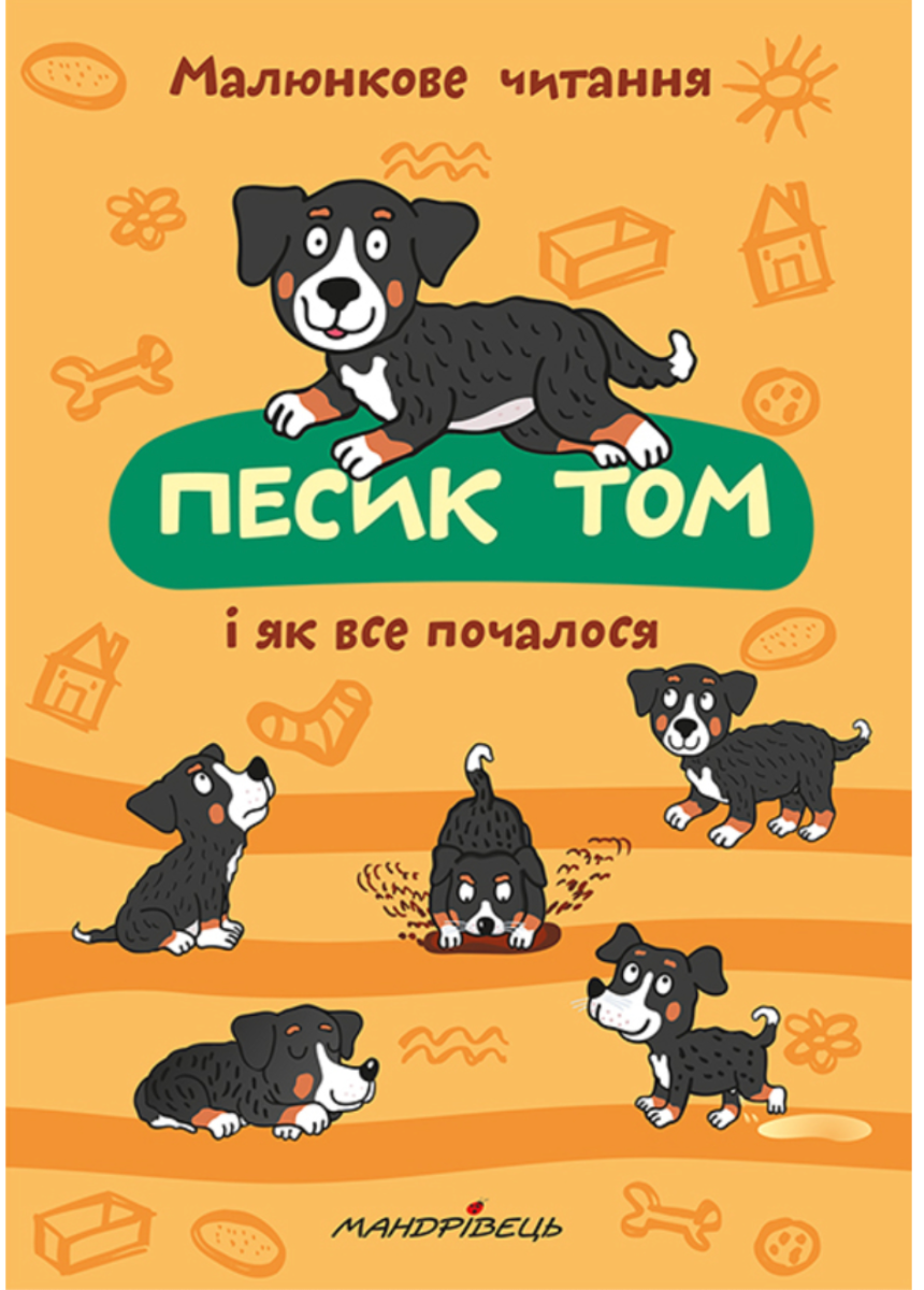 Обкладинка Песик Том і як все почалося