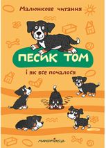 Песик Том і як все почалося