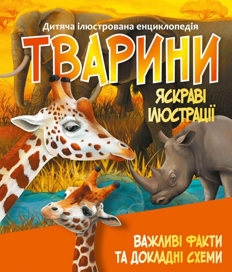 Дитяча ілюстрована енциклопедія. Тварини