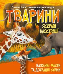 Дитяча ілюстрована енциклопедія. Тварини. Image №1