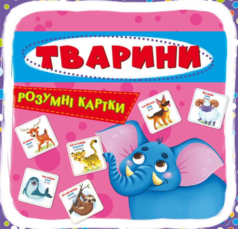 Обкладинка Розумні картки. Тварини. 30 карток