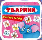 Розумні картки. Тварини. 30 карток. Зображення №1