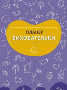 Синій планер виховательки. Image №1