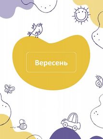 Синій планер виховательки. Image №6