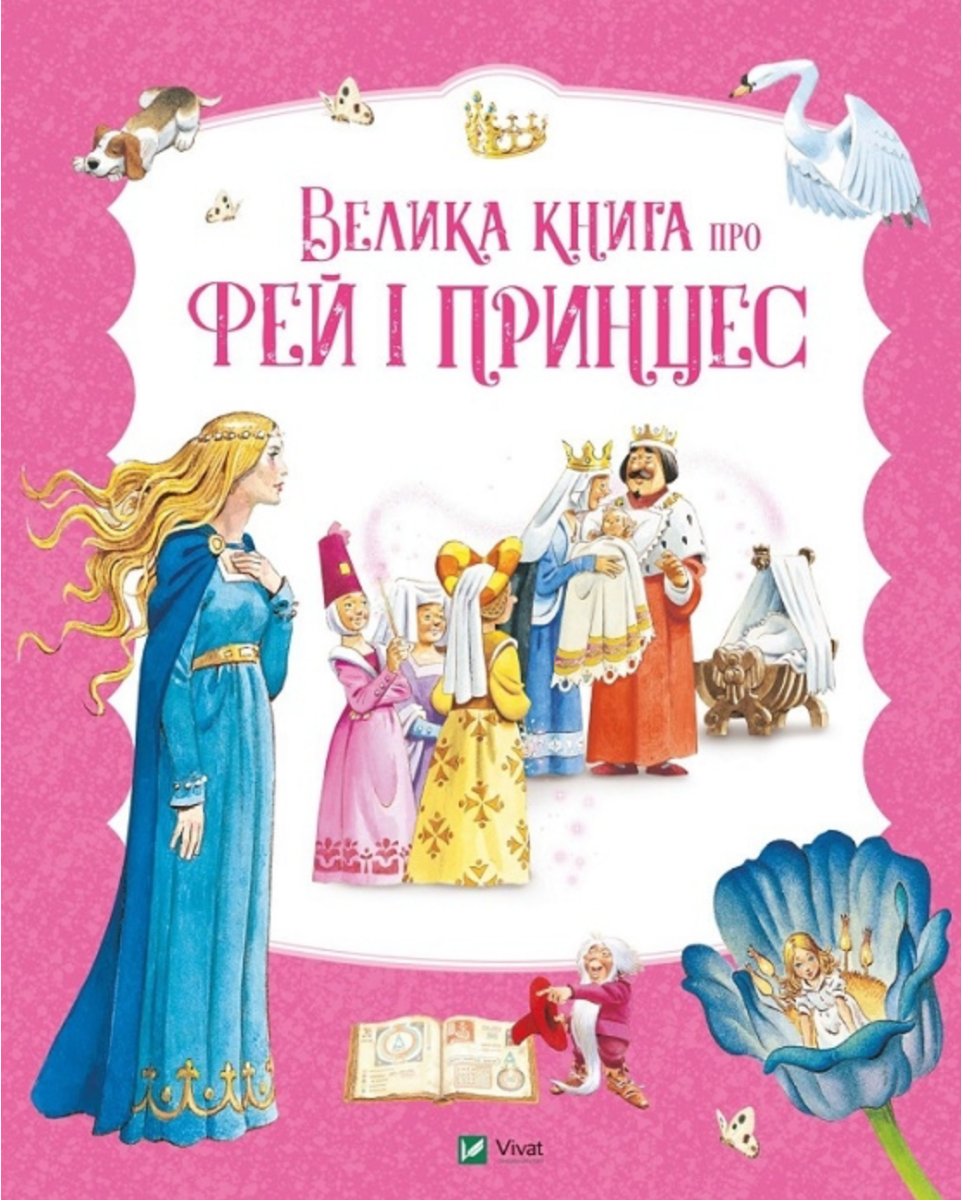 Обкладинка Велика книга про фей і принцес
