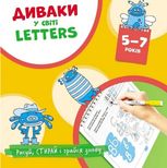 Диваки у світі letters