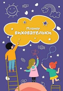 Синій планер виховательки. Image №1
