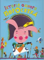 Історія одного поросятка