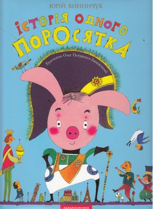 Історія одного поросятка