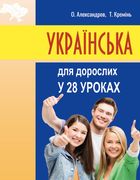 Українська для дорослих у 28 уроках. Image №1