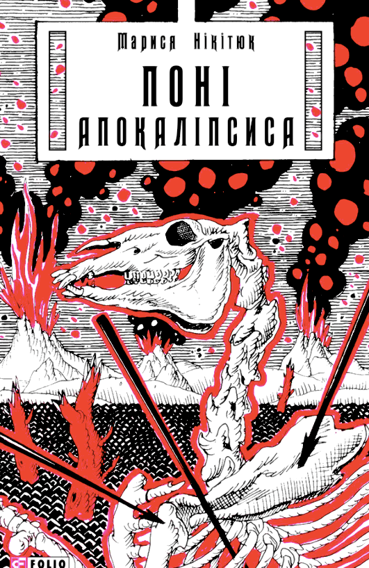 Поні Апокаліпсиса (Електронна книга)