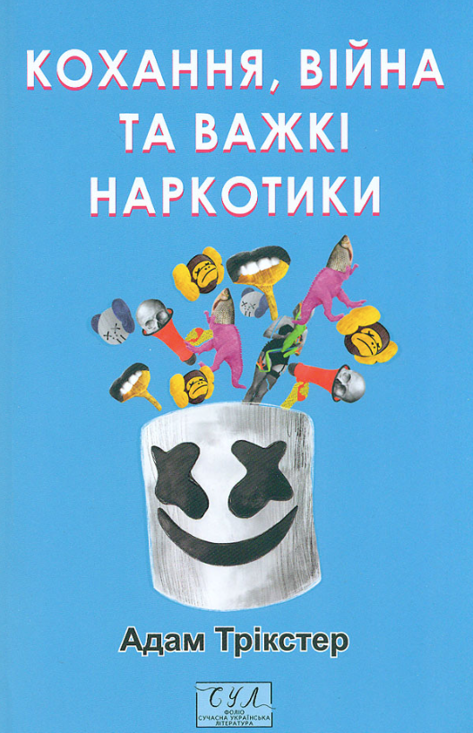 Кохання, війна та важкі наркотики (Електронна книга)