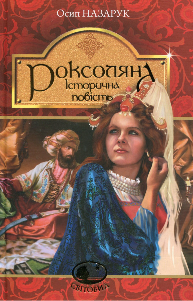 Роксоляна. Історична повість з 16 століття