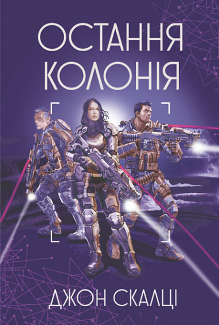 Війна старого. Остання колонія. Книга 3 (Електронна книга)