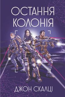 Війна старого. Остання колонія. Книга 3. Image №1