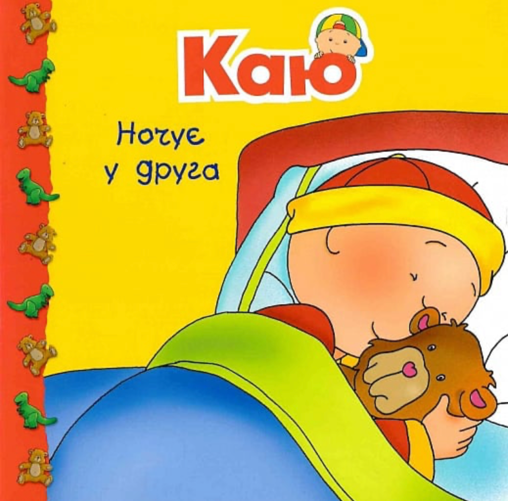 Каю ночує у друга